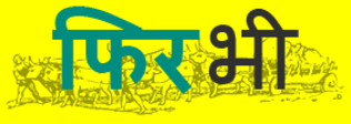 फिर भी प्रतीक चिन्ह