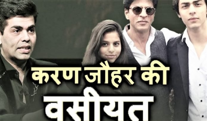 Shahrukh Khan's children's name is in the will of Karan Johar Will be surprised to know the reason