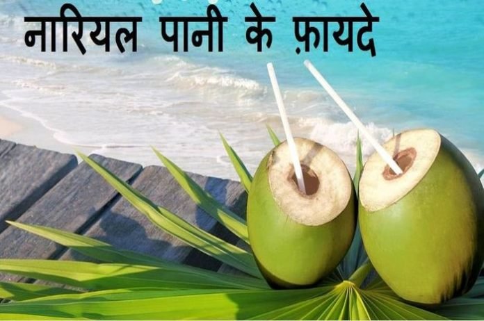 नारियल पानी पीने के फायदे जिनसे अब तक अनजान है आप The benefits of drinking coconut water from which you are still unknown
