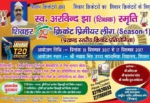 T-20 शिवहर प्रिमीयर लीग के (सीजन-1) का शुभारंभ 10 दिसम्बर से T20 Shivar Premier League