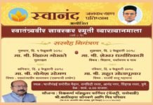 स्वानंद जनकल्याण प्रतिष्ठान की और से स्वातंत्र्यवीर सावरकर स्मृती व्याख्यानमाला का आयोजन स्वतंत्र्यवीर सावरकर स्मुर्ती व्याख्यानमाला