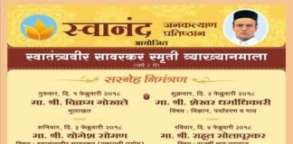 स्वतंत्र्यवीर सावरकर स्मुर्ती व्याख्यानमाला