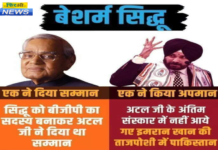 अटल जी की शव यात्रा में नहीं पहुंचे सिद्धू जी अटल जी की शव यात्रा में नहीं पहुंचे सिद्धू जी