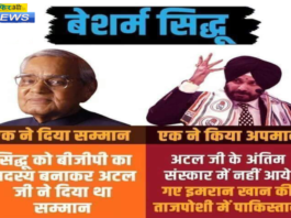 अटल जी की शव यात्रा में नहीं पहुंचे सिद्धू जी अटल जी की शव यात्रा में नहीं पहुंचे सिद्धू जी