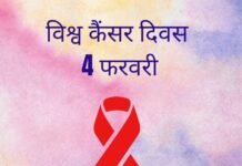विश्व कैंसर दिवस- विश्व कैंसर दिवस 4 फरवरी को ही क्यों मनाया जाता है