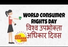 विश्व उपभोक्ता अधिकार दिवस 2022: आज के दिन का महत्व vishv-upabhokta-adhikaa