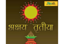 अक्षय तृतीया का महत्व Akshay tritya ka mahatav