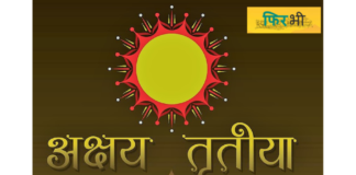 Akshay tritya ka mahatav