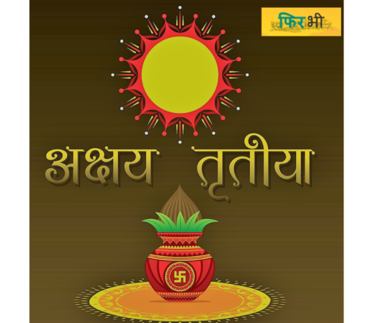 Akshay tritya ka mahatav